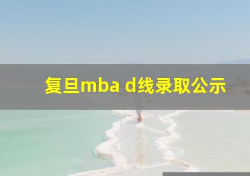 复旦mba d线录取公示